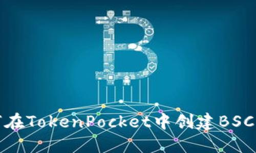 如何在TokenPocket中创建BSC钱包