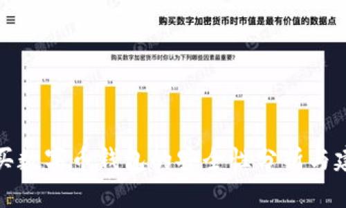 购买数字币钱包的安全性分析与建议