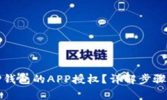 如何取消TP钱包的APP授权？