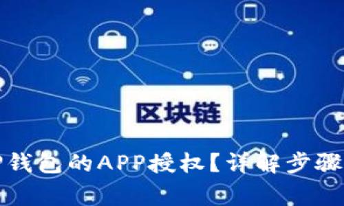 如何取消TP钱包的APP授权？详解步骤与注意事项
