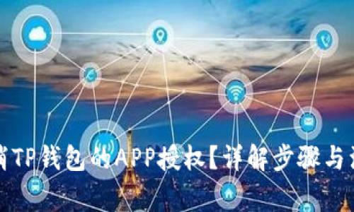 如何取消TP钱包的APP授权？详解步骤与注意事项