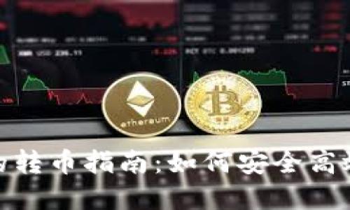 TP钱包和小狐狸钱包的转币指南：如何安全高效地进行加密货币转账