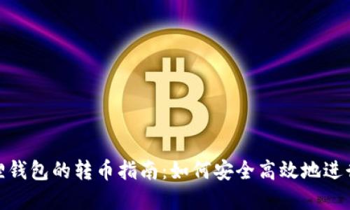 TP钱包和小狐狸钱包的转币指南：如何安全高效地进行加密货币转账