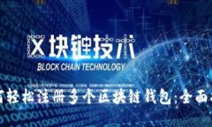 如何轻松注册多个区块链