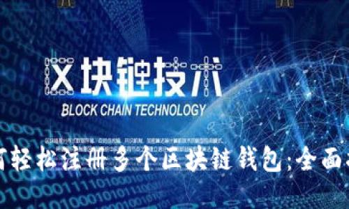 如何轻松注册多个区块链钱包：全面指南