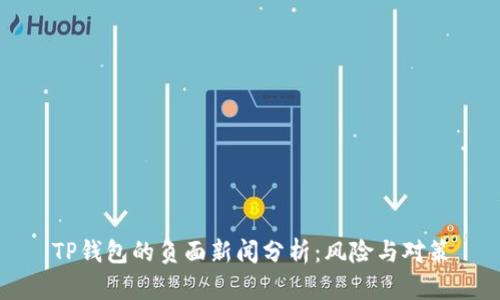 TP钱包的负面新闻分析：风险与对策