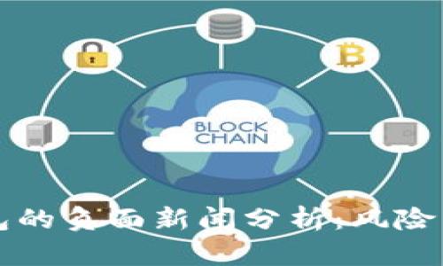 TP钱包的负面新闻分析：风险与对策