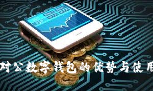 工行对公数字钱包的优势与使用指南