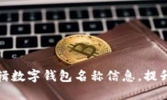 如何轻松编辑数字钱包名