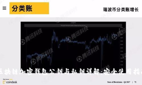 区块链加密钱包公钥与私钥详解：安全使用指南
