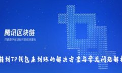 转到TP钱包未到账的解决方