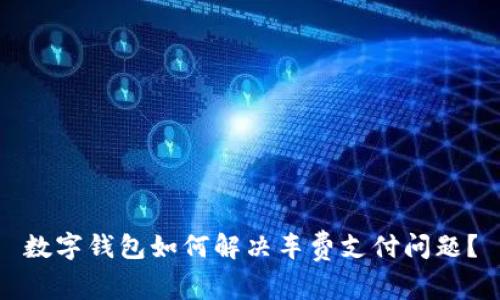 数字钱包如何解决车费支付问题？