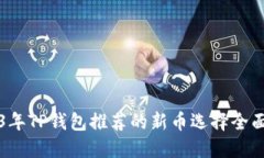 2023年TP钱包推荐的新币选