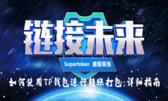 如何使用TP钱包进行转账打
