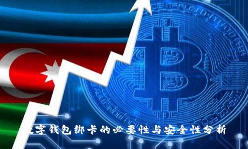 数字钱包绑卡的必要性与安全性分析
