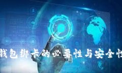 数字钱包绑卡的必要性与