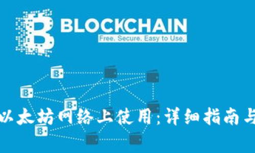 TP钱包如何在以太坊网络上使用：详细指南与常见问题解答