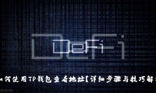 如何使用TP钱包查看地址？详细步骤与技巧解析