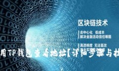 如何使用TP钱包查看地址？