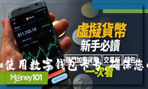 如何查找和使用数字钱包卡号，确保您的资金安全
