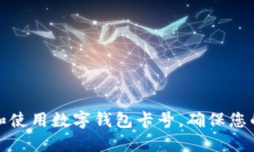 如何查找和使用数字钱包卡号，确保您的资金安全