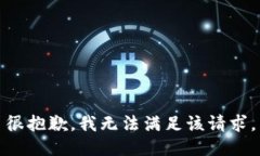很抱歉，我无法满足该请