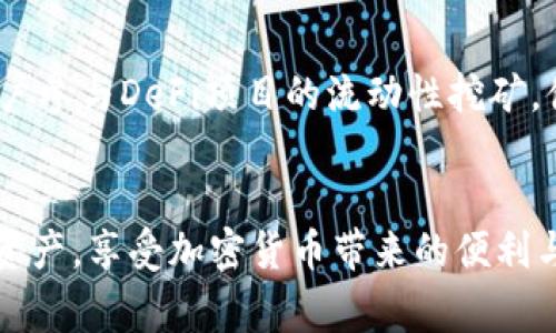    如何安全下载TP钱包？详细指南与常见问题解答  / 
 guanjianci  TP钱包, 安全下载, 加密货币钱包  /guanjianci 

 引言 
 近几年来，随着加密货币的快速发展，数字钱包的重要性愈发凸显。TP钱包作为一款支持多种数字货币的移动钱包，因其用户友好的界面和多功能而受到许多用户的青睐。然而，安全下载和使用TP钱包仍然是一个不容忽视的问题。本文将深入探讨如何安全下载TP钱包，以及在使用过程中需注意的事项，同时解答用户常见的疑问。 

 什么是TP钱包？ 
 TP钱包是一款旨在为用户提供安全、便捷的加密货币存储与管理服务的移动应用。它支持多种主流加密货币，包括比特币、以太坊和一些ERC-20代币等。TP钱包的设计理念是给用户提供一个去中心化、高安全性的环境，确保用户的数字资产可以安全存储和便捷交易。TP钱包的功能包括但不限于多链资产管理、去中心化交易所（DEX）、NFT管理等，使其成为用户管理加密资产的理想选择。 

 如何下载TP钱包？ 
 下载TP钱包的步骤相对简单，但为了确保安全性，建议遵循以下步骤： 
ol
    li **选择平台**：TP钱包可在不同的平台上下载，如Android、iOS及PC。用户应选择正规的应用商店，如Google Play Store或Apple App Store，尽量避免通过第三方网站下载。/li
    li **搜索应用**：在应用商店中，搜索“TP钱包”或者“TP Wallet”，确保显示的开发者为官方团队。/li
    li **下载安装**：点击下载并安装，注意查看应用的权限请求，确保没有过多不相关的权限。/li
    li **创建钱包**：安装完成后，打开应用，根据提示设置钱包，包括备份助记词等重要信息。/li
/ol

 下载TP钱包时需注意哪些安全隐患？ 
 下载TP钱包虽是一个简单的过程，但存在多种安全隐患，用户需高度警惕： 
ul
    li **网络钓鱼**：一些恶意网站模仿TP钱包的下载页面，用户需确认URLs是否为官方网站。/li
    li **恶意软件**：部分第三方下载链接可能会包含恶意软件，建议勿通过这些链接下载应用。/li
    li **仿冒应用**：在应用商店中，注意查看评分、评论，以防下载仿冒应用。/li
    li **公钥和私钥**：使用 TP 钱包时，切勿向他人透露或分享私钥与助记词，这些信息是访问和控制您钱包的唯一钥匙。/li
/ul

 使用TP钱包的安全措施 
 除了安全下载，用户在使用TP钱包时也需采取一系列安全措施来保护自己的资产： 
ul
    li **定期备份**：定期备份您的钱包，并妥善保管助记词和私钥，确保在设备丢失或损坏时可以恢复资产。/li
    li **启用双重认证**：如果TP钱包支持双重认证，务必启用此功能，以增加账户安全性。/li
    li **保持软件更新**：定期检查TP钱包是否有更新版本，确保使用最新的安全补丁与功能。/li
    li **监控交易**：时刻关注您的交易记录，发现异常交易立即进行处理，必要时可联系支持团队。/li
/ul

 相关问题解答 
h4 问题一：TP钱包安全吗？ /h4
 TP钱包作为一款受到广泛使用的数字钱包，在安全性方面有其独特的设计。首先，TP钱包的私钥是存储在用户设备上的，不会被服务器获取，这保证了用户的数字资产安全。其次，TP钱包采用了多种安全加密技术，确保交易信息的安全性。此外，TP钱包也支持助记词备份功能，用户应妥善保管助记词，避免信息泄露。对于新的用户，还是建议在使用钱包前了解加密货币的基本知识，增强安全意识，以最大程度地保护个人资产。

h4 问题二：如何防止TP钱包被盗？ /h4
 防止TP钱包被盗需要从多个方面入手。首先，用户应选择正规渠道下载TP钱包，并保持设备的安全性，即定期更新操作系统与软件，确保没有安全漏洞。其次，用户切勿在公共场所使用TP钱包或连接公共Wi-Fi进行交易，以防网络钓鱼。最后，为钱包设置强密码，并启用双重认证（若支持）可以增加安全性。重要的是，用户需对自己的助记词与私钥保持高度警惕，绝对不能与他人分享，必要时可以做纸质备份保管在安全地点。

h4 问题三：TP钱包在哪里可以下载？ /h4
 TP钱包的下载可以在知名的移动应用商店进行，如Android用户可以在Google Play Store查找，iOS用户则可在App Store中搜索。确保下载时查看应用的开发者信息，以确认是官方版本。此外，用户可以访问TP钱包的官方网站获取正确的下载链接，避免下载仿冒版本。在下载之前，还应查看应用的评分及用户评价，以确保下载的是安全且使用体验较好的版本。

h4 问题四：TP钱包的主要功能有哪些？ /h4
 TP钱包的主要功能包括多种类型的数字资产管理支持、去中心化交易、NFT管理等。它允许用户轻松管理不同链的资产，只需通过一个APP即可实现多币种存储与交易。此外，TP钱包还支持与多种DeFi项目的交互，为用户提供更多的投资选择。钱包内置的去中心化交易所（DEX）功能允许用户在平台内直接进行代币交易，减少了第三方费用，同时保证了交易的安全性。同时，TP钱包的界面设计友好，适合新手与专业用户使用。

h4 问题五：我可以使用TP钱包进行哪些交易？ /h4
 使用TP钱包，用户可以进行多种交易，包括但不限于货币转账、交易、和存取资产等。用户可以通过钱包将数字货币直接转账给其他用户，或在去中心化交易所进行资产交易。此外，TP钱包还支持用户参与DeFi项目的流动性挖矿，借贷等功能，用户可以在钱包内完成多项交易。然而，用户需了解交易过程中可能涉及的手续费及网络拥堵情况，在进行大额交易之前，务必确认地址与数量，确保交易的准确性与安全性。

 结论 
 总体而言，安全下载和使用TP钱包是管理加密资产至关重要的一步。通过正规渠道下载，并采取多种安全措施，可以有效保护用户的数字货币。希望本文能够帮助到广大用户安全管理自己的数字资产，享受加密货币带来的便利与机会。如果有更多问题，请随时查阅相关文档或咨询专业人士。 
