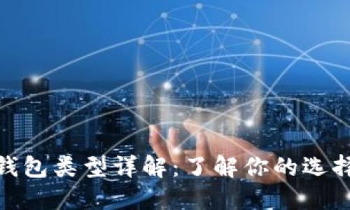 数字货币钱包类型详解：了解你的选择与安全性