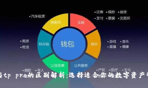 tp钱包与tp pro的区别解析：选择适合你的数字资产管理工具