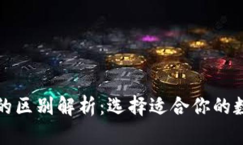 tp钱包与tp pro的区别解析：选择适合你的数字资产管理工具
