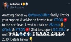  TP钱包维护中：了解原因