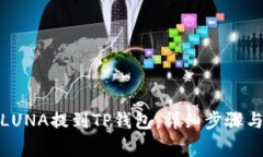 : 如何将LUNA提到TP钱包：详