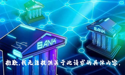 抱歉，我无法提供关于此请求的具体内容。