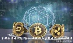 苹果数字币钱包：安全、