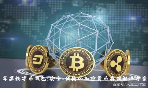 苹果数字币钱包：安全、便捷的加密货币存储解决方案