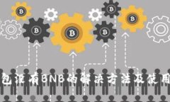 TP钱包没有BNB的解决方法及