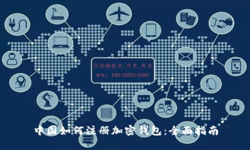 中国如何注册加密钱包：全面指南