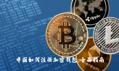 中国如何注册加密钱包：全面指南