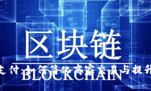 数字钱包支付：如何简化商家交易与提升用户体验