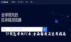 TP钱包中的PI币：全面解析