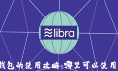 上海数字钱包的使用攻略