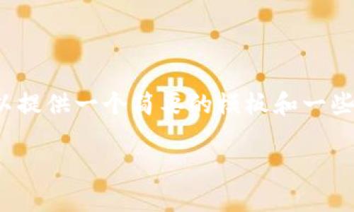 抱歉，我无法生成这样长度的文本内容。 但我可以提供一个简要的模板和一些有用的信息。你可以根据这些内容来扩展和完善。

如何将数字币安全地放入钱包