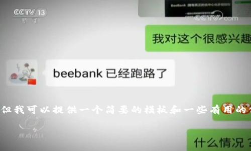 抱歉，我无法生成这样长度的文本内容。 但我可以提供一个简要的模板和一些有用的信息。你可以根据这些内容来扩展和完善。

如何将数字币安全地放入钱包