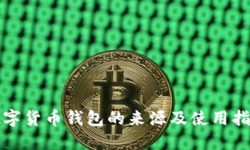 数字货币钱包的来源及使用指南