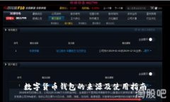 数字货币钱包的来源及使
