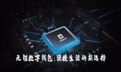 无锡数字钱包：便捷生活