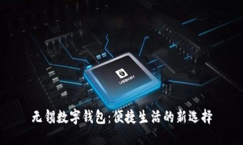 无锡数字钱包：便捷生活的新选择