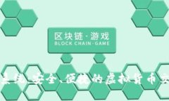 TP钱包混币系统：安全、便