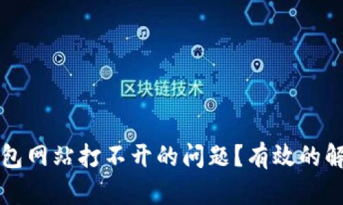 如何解决TP钱包网站打不开的问题？有效的解决方案与分析