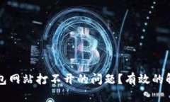 如何解决TP钱包网站打不开